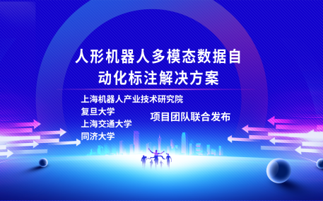 710公海寰宇(中国)机器人有限公司官网、复旦大学、上海交通大学、同济大学人形机器人数据集项目组联合发布